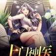 上鬥神醫(侯家三少著網路小說) 上鬥神醫(侯家三少著網路小說)