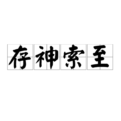存神索至 存神索至