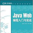 Java Web編程入門與實戰 Java Web編程入門與實戰