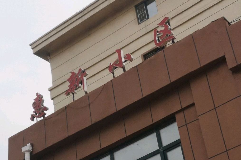 惠新小區 惠新小區
