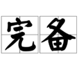 完備 完備