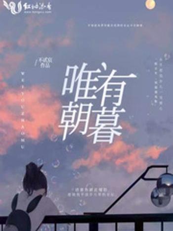 唯有朝暮 唯有朝暮