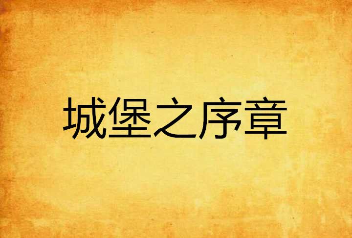 城堡之序章 城堡之序章