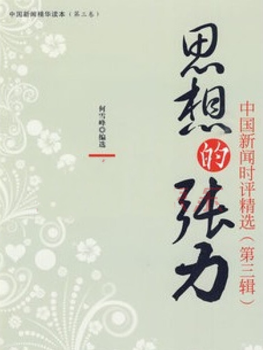思想的張力:中國新聞時評精選(第三輯)(思想的張力) 思想的張力:中國新聞時評精選(第三輯)(思想的張力)