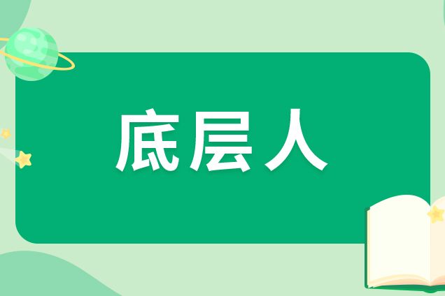 底層人 底層人