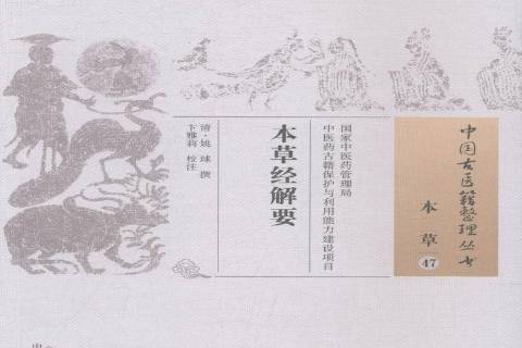 本經解要 本經解要