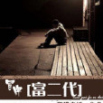 冒牌富二代(菩提老妖網路小說) 冒牌富二代(菩提老妖網路小說)