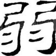 弱者(詞語解釋) 弱者(詞語解釋)
