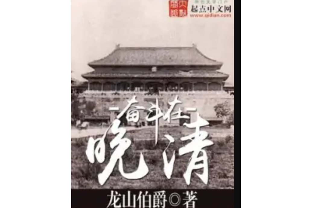 奮鬥在晚清