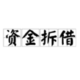 資金拆借