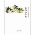 孟浩然全集 孟浩然全集