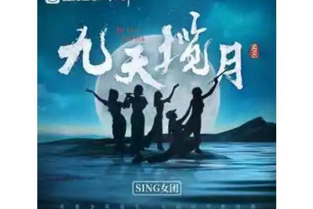 九天攬月(SING女團演唱的歌曲) 九天攬月(SING女團演唱的歌曲)