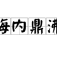 海內鼎沸 海內鼎沸