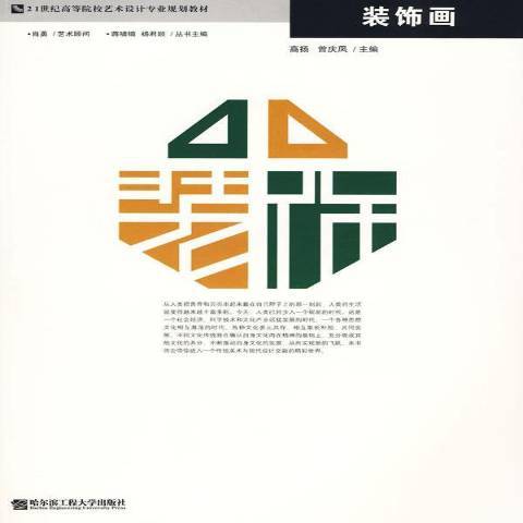 裝飾畫(2009年哈爾濱工程大學出版社出版的圖書) 裝飾畫(2009年哈爾濱工程大學出版社出版的圖書)