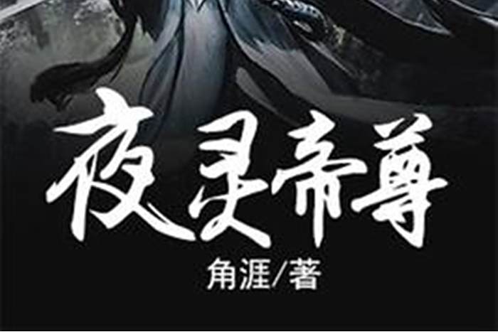 夜靈帝尊 夜靈帝尊