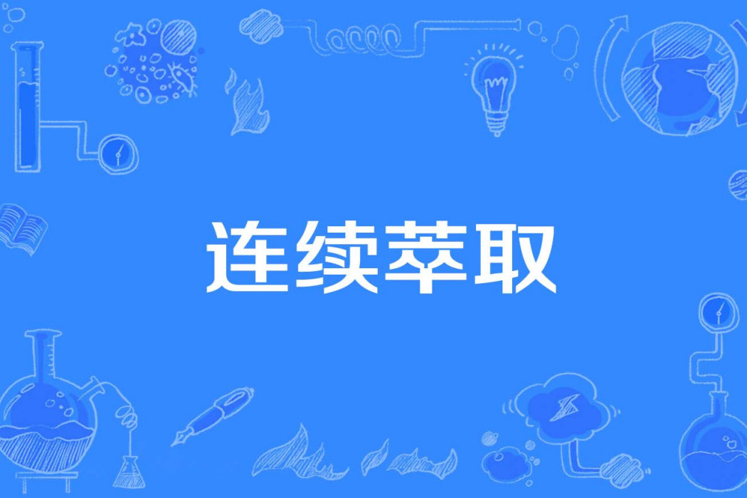 連續萃取 連續萃取