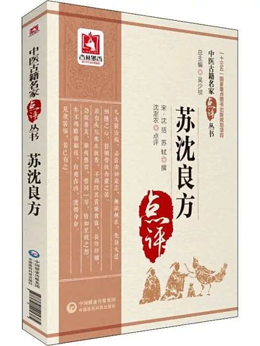 蘇沈良方(2018年中國醫藥科技出版社出版的圖書)