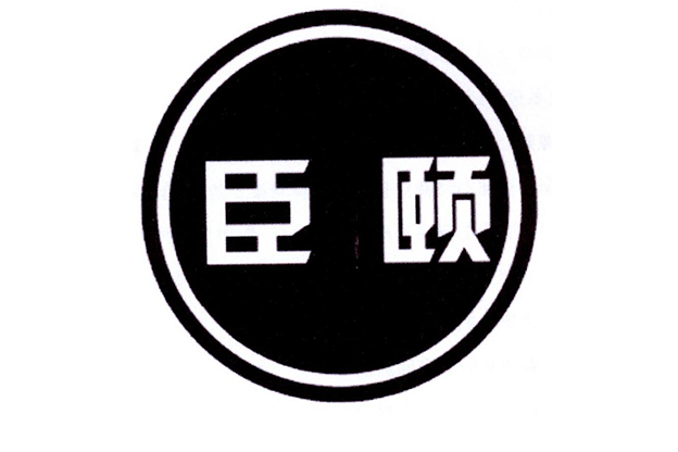臣頤 臣頤