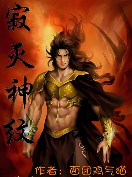 寂滅神紋 寂滅神紋