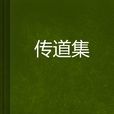 傳道集 傳道集