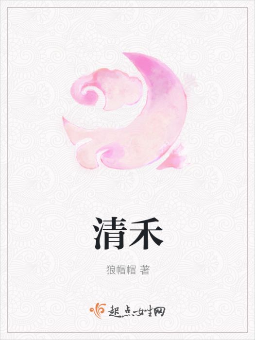 清禾