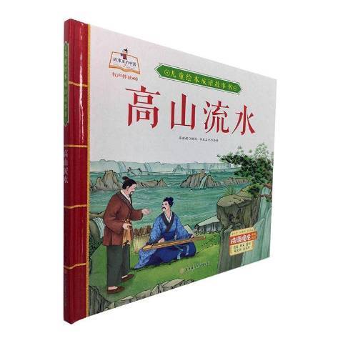 高山流水(2020年北方婦女兒童出版社出版的圖書) 高山流水(2020年北方婦女兒童出版社出版的圖書)