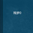 殘夢0 殘夢0