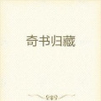 奇書歸藏