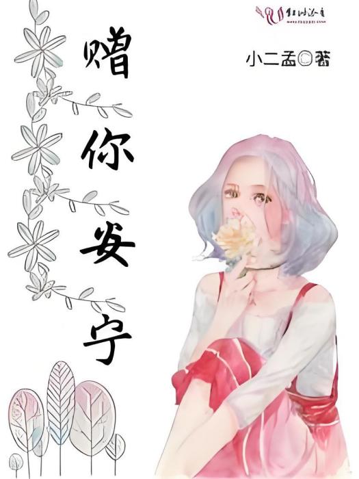 贈你安寧 贈你安寧