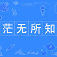茫無所知 茫無所知