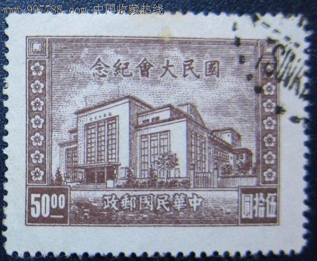 中華民國紀念郵票