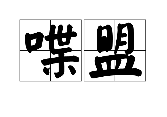 喋盟