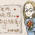 曬老師