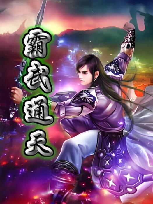 霸武通天 霸武通天
