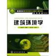 建築環境學(華中科技大學出版社出版的圖書)