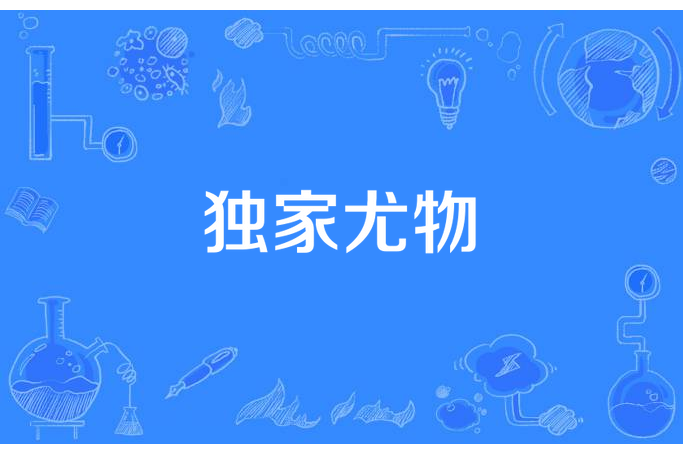 獨家尤物 獨家尤物