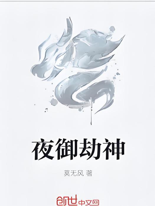 夜御劫神 夜御劫神