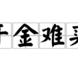 千金難買(漢語詞語) 千金難買(漢語詞語)