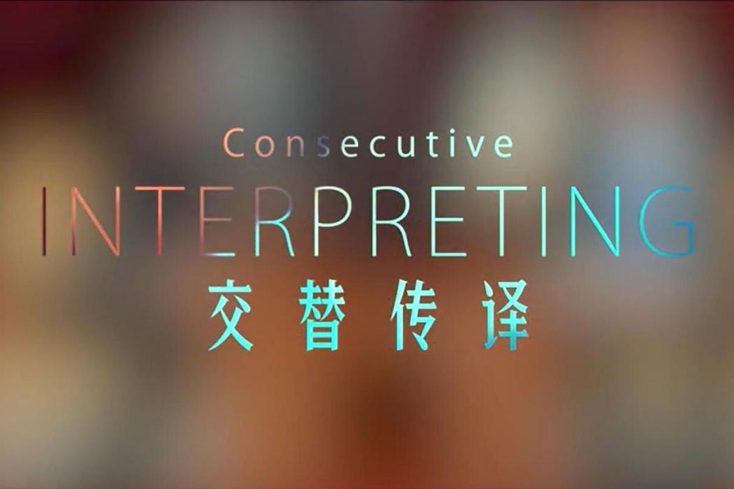 交替傳譯(廣東外語外貿大學建設的慕課) 交替傳譯(廣東外語外貿大學建設的慕課)