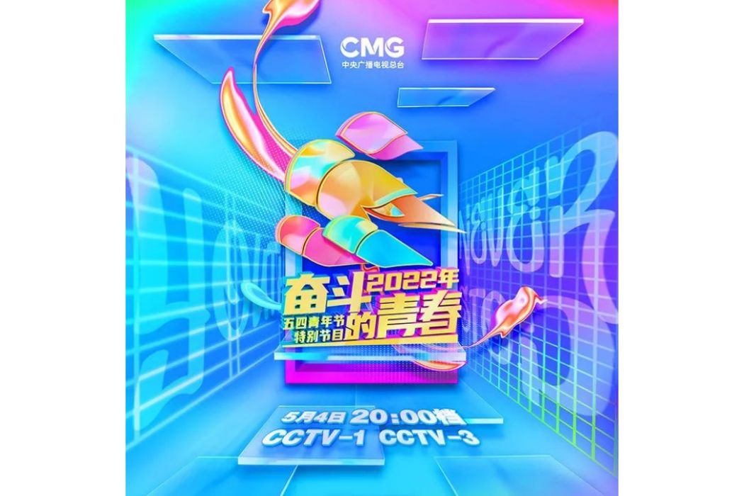光明行(中央廣播電視總台2022年五四青年節特別節目演出作品) 光明行(中央廣播電視總台2022年五四青年節特別節目演出作品)