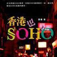 香港也SOHO 香港也SOHO