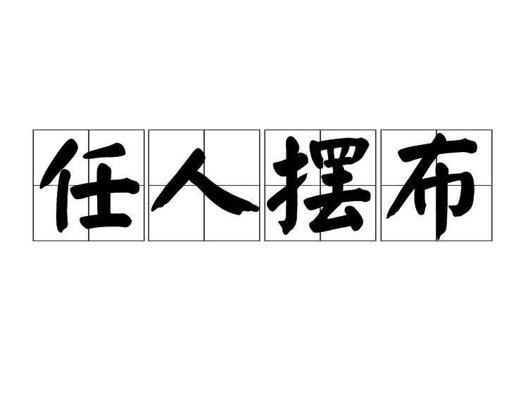 任人擺布 任人擺布