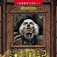 迷途記 迷途記