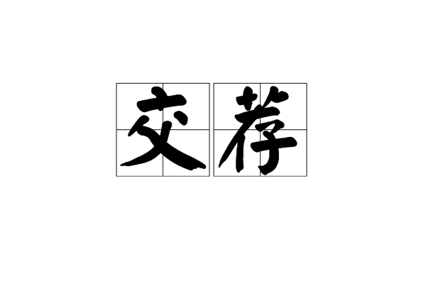 交薦 交薦