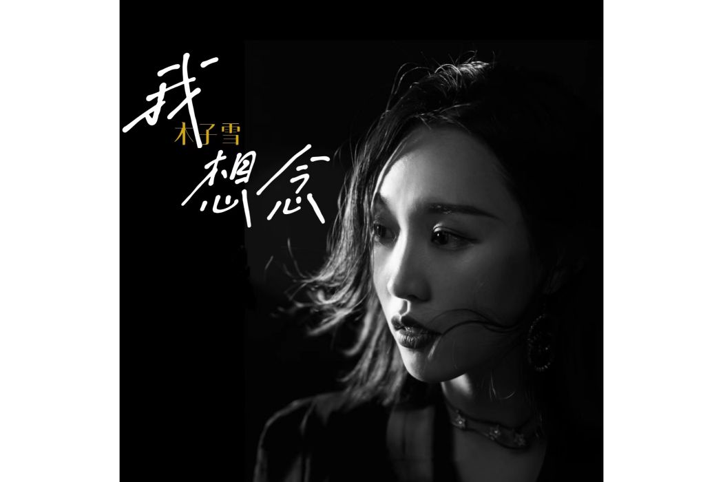 我想念(歌手木子雪演唱歌曲) 我想念(歌手木子雪演唱歌曲)