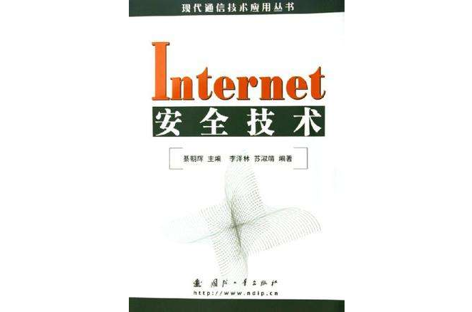 Internet安全技術 Internet安全技術