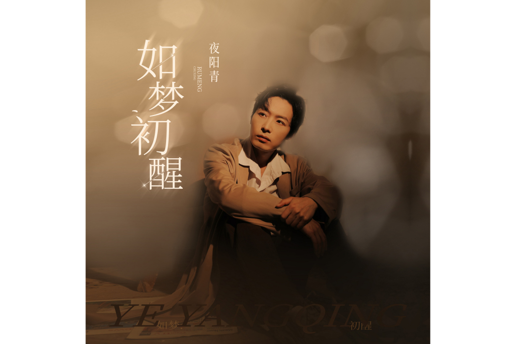 如夢初醒(夜陽青演唱歌曲) 如夢初醒(夜陽青演唱歌曲)