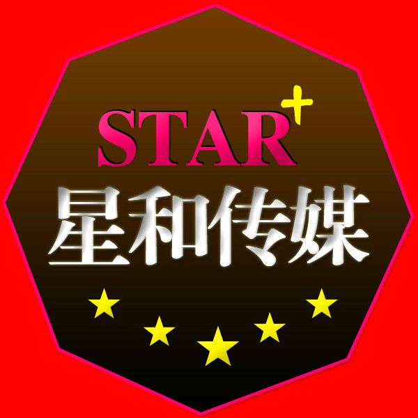 星和文化傳媒（北京）有限公司