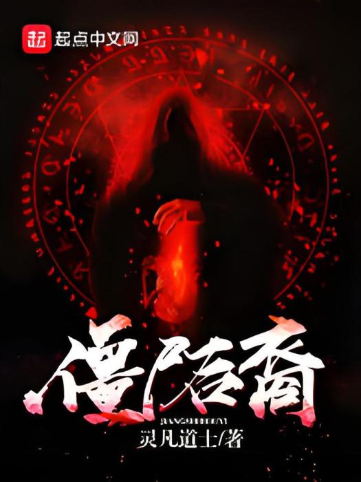 殭屍後裔 殭屍後裔