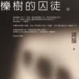 櫟樹的囚徒 櫟樹的囚徒